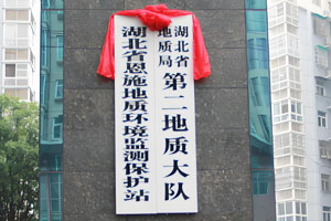 湖北省地質(zhì)局第二地質(zhì)大